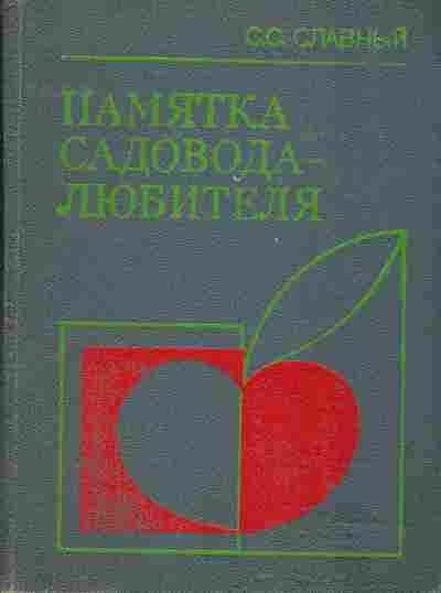 Книга Славный С.С. Памятка садовода-любителя, 43-9, Баград.рф